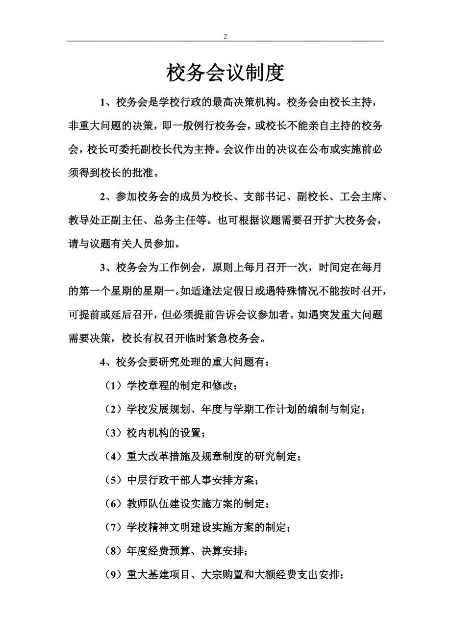 (2020年)企业管理制度学校规章制度汇编doc54页_第2页