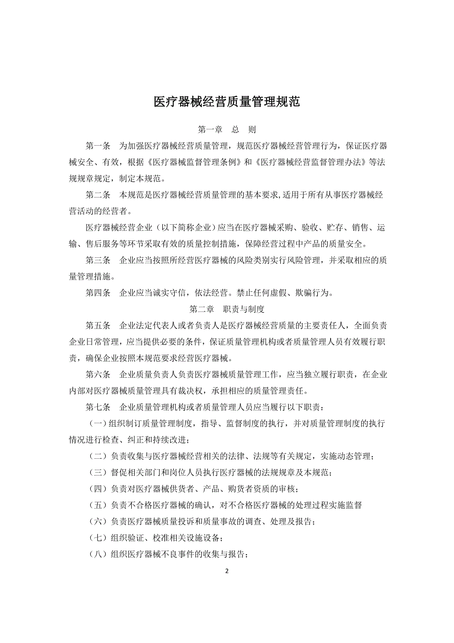 医疗器械经营质量管理规范范本_第2页