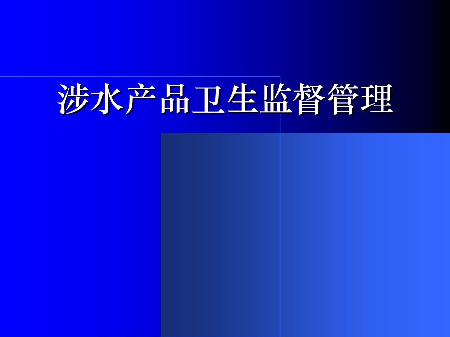 涉水产品卫生监督管理教学内容_第1页