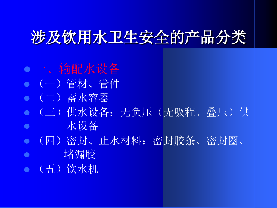 涉水产品卫生监督管理教学内容_第4页