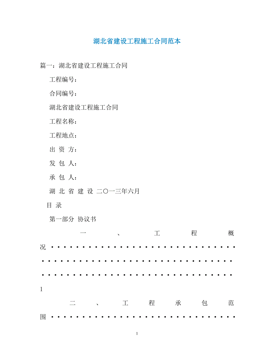 湖北省建设工程施工合同范本（通用）_第1页