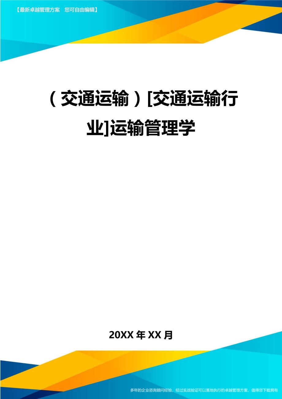 （交通运输）[交通运输行业]运输精编_第2页