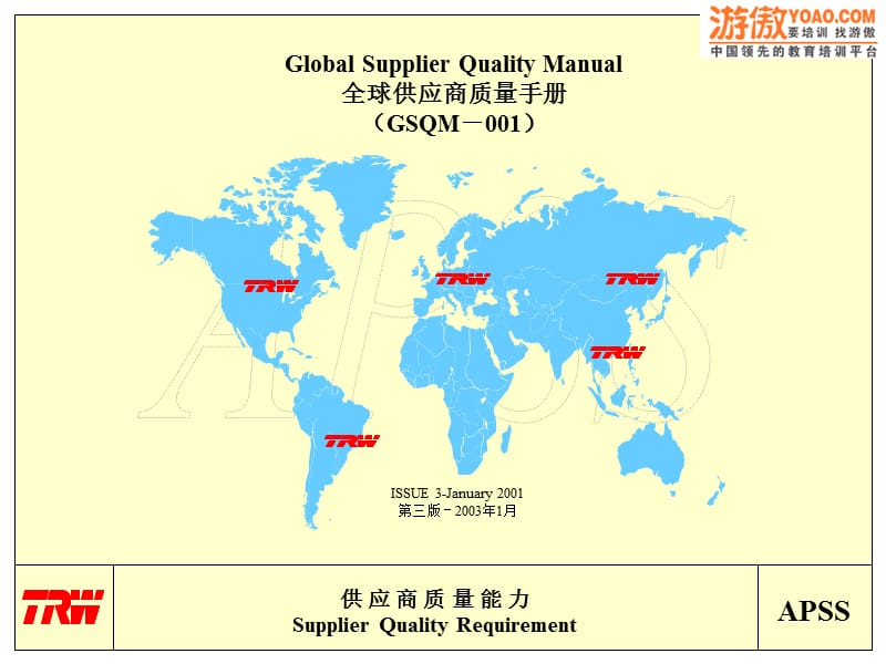{品质管理质量手册}2TRW全球供应商质量手册(PPT28页_第1页