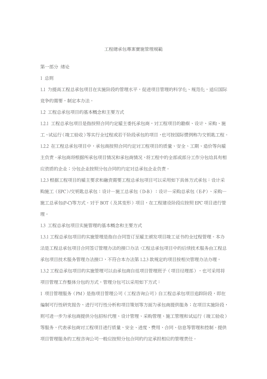 (2020年)企业管理运营某工程总承包专案实施管理规范_第1页