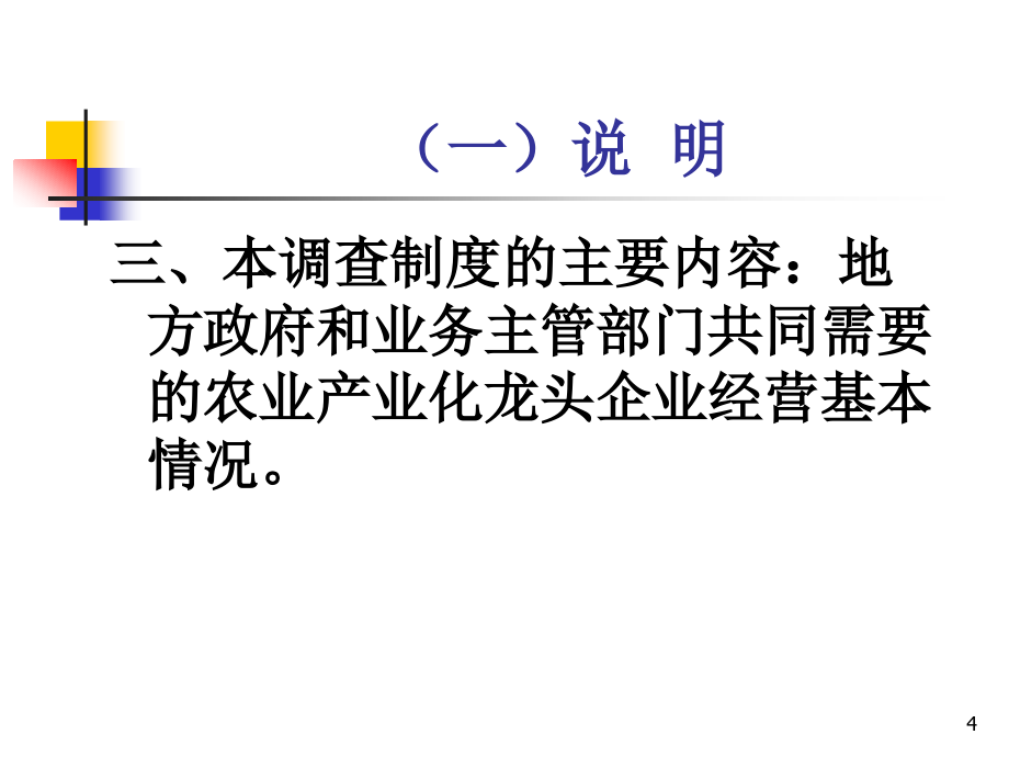 {业务管理}某公司统计业务管理及管理知识讲义_第4页