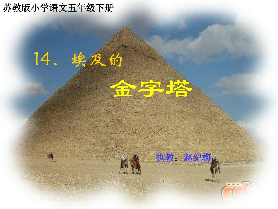 最新《埃及的金字塔》PPT课件（苏教版五年级语文下册课件）_第1页