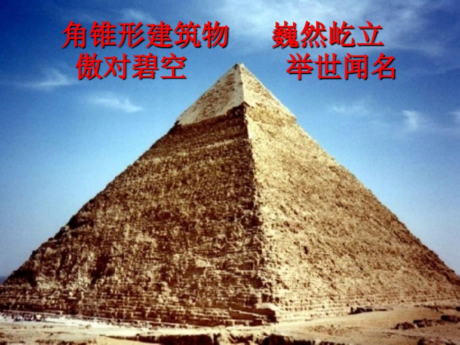 最新《埃及的金字塔》PPT课件（苏教版五年级语文下册课件）_第2页