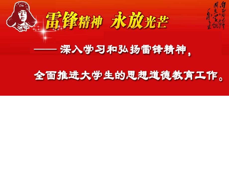 深入学习和弘扬雷锋精神教学内容_第1页