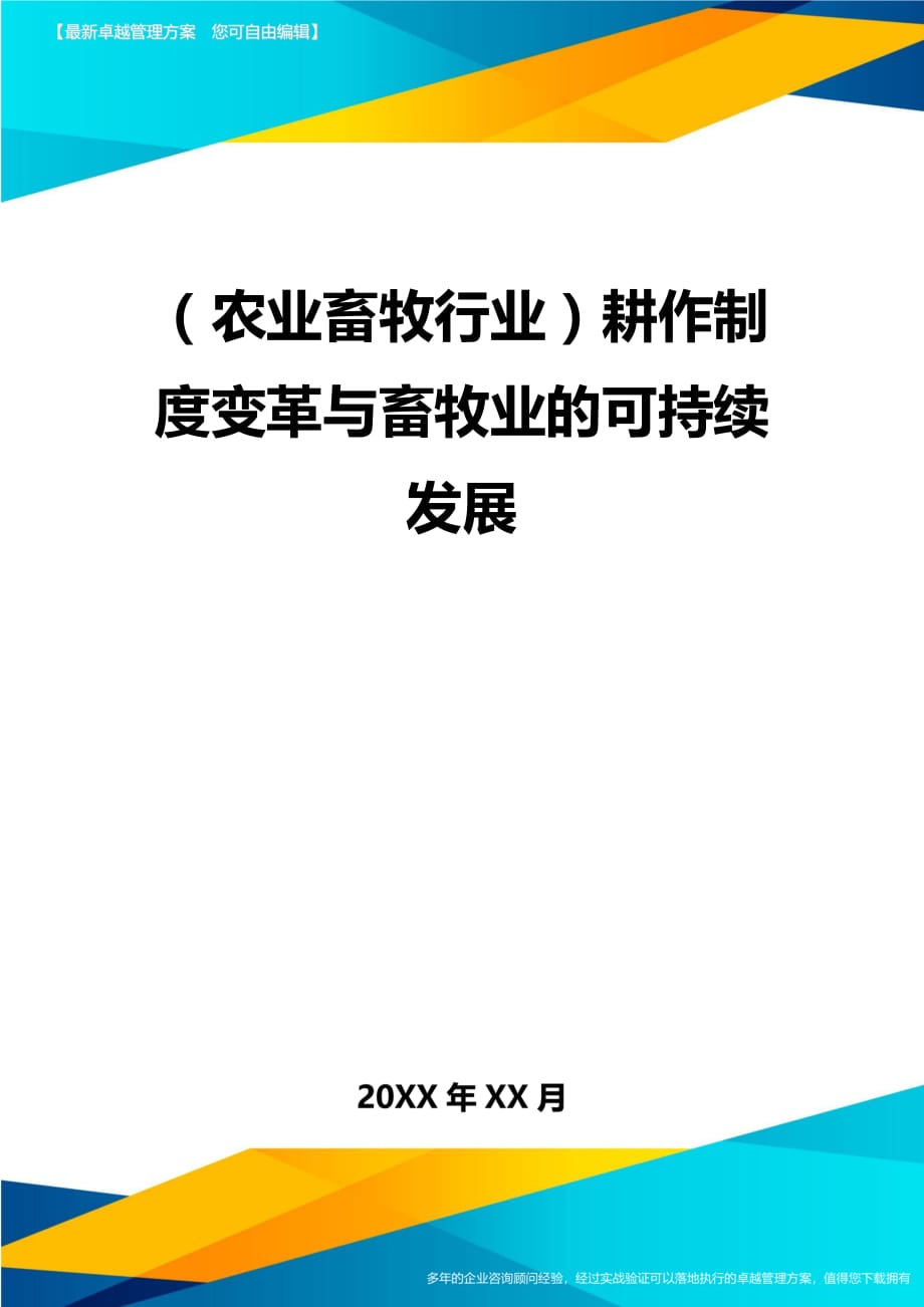 （农业畜牧行业）耕作制度变革与畜牧业的可持续发展精编_第2页