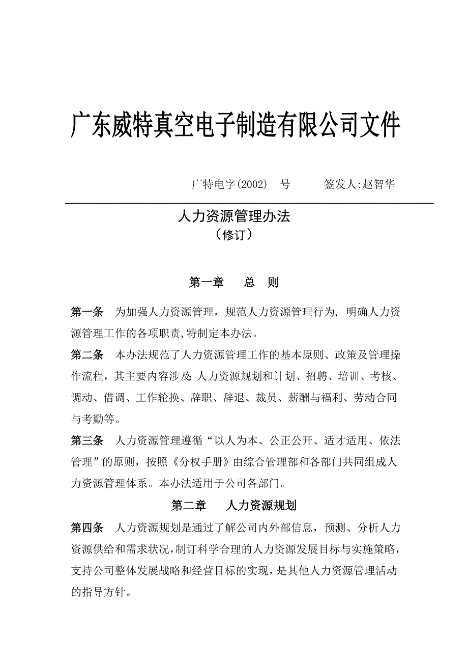 (2020年)企业管理制度广东某电子公司人力资源管理制度_第1页