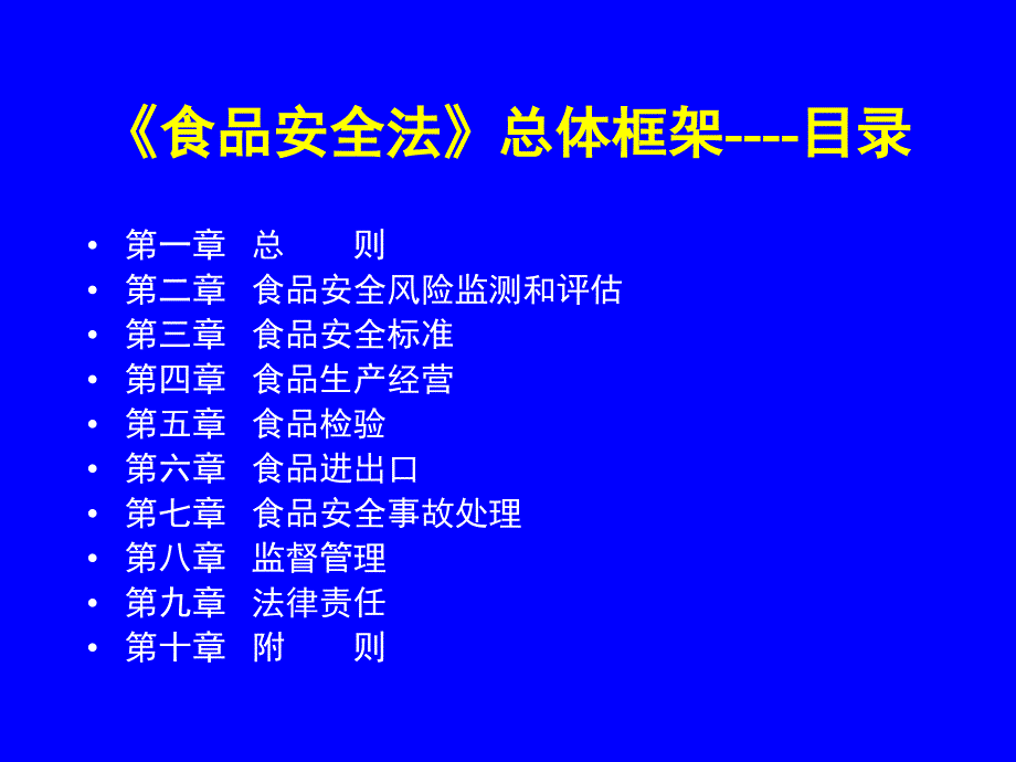 {安全生产管理}关于食品安全法_第3页