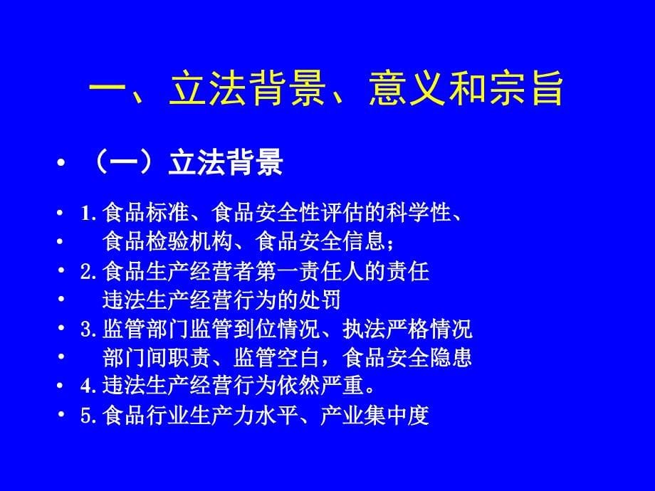 {安全生产管理}关于食品安全法_第5页