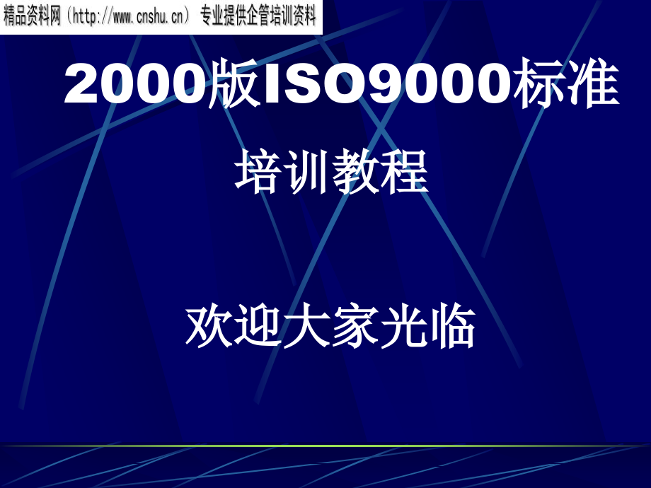 {品质管理质量认证}iso9001培训讲义_第1页