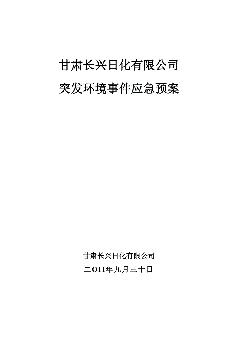 (2020年)企业应急预案化工使用突发环境事件应急预案_第1页