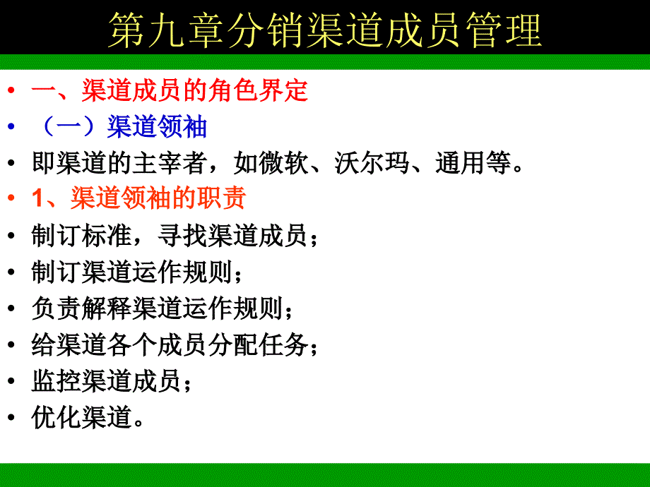 {分销管理}第八章分销渠道成员管理_第1页