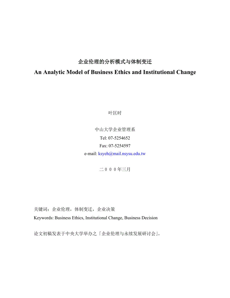 (2020年)企业管理运营企业伦理的分析架构和体制变迁_第1页