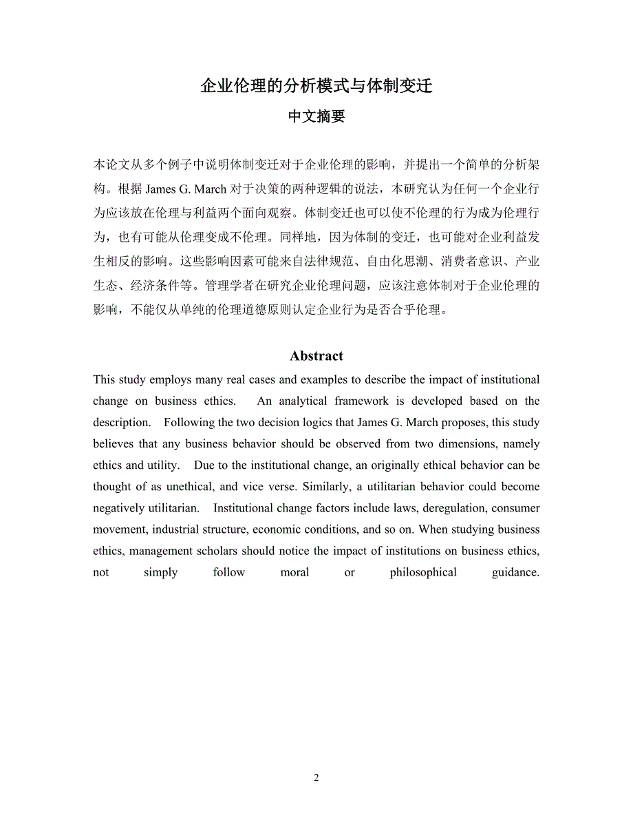 (2020年)企业管理运营企业伦理的分析架构和体制变迁_第2页