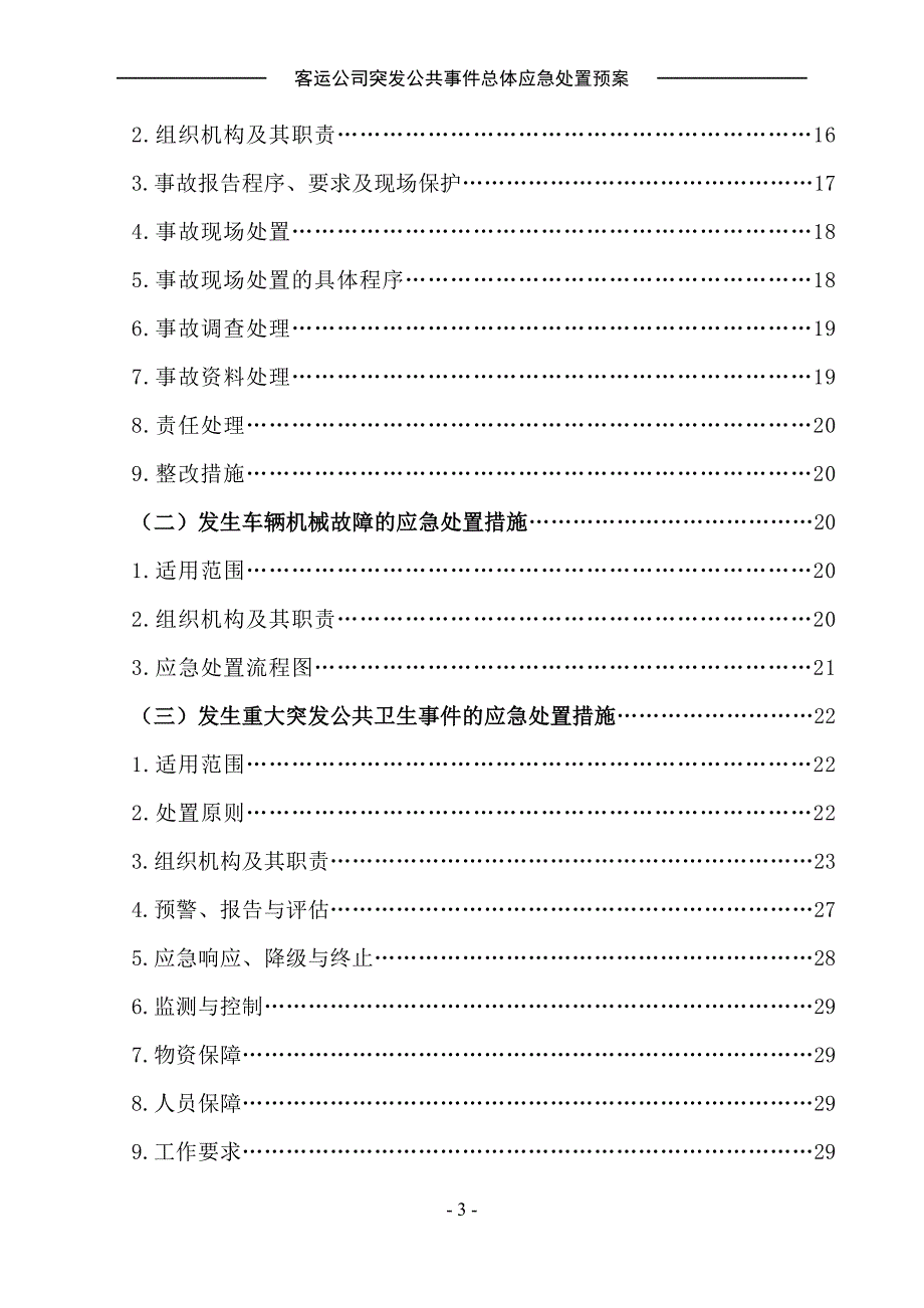 (2020年)企业应急预案客运公司某年突发事件总体应急处置预案_第3页