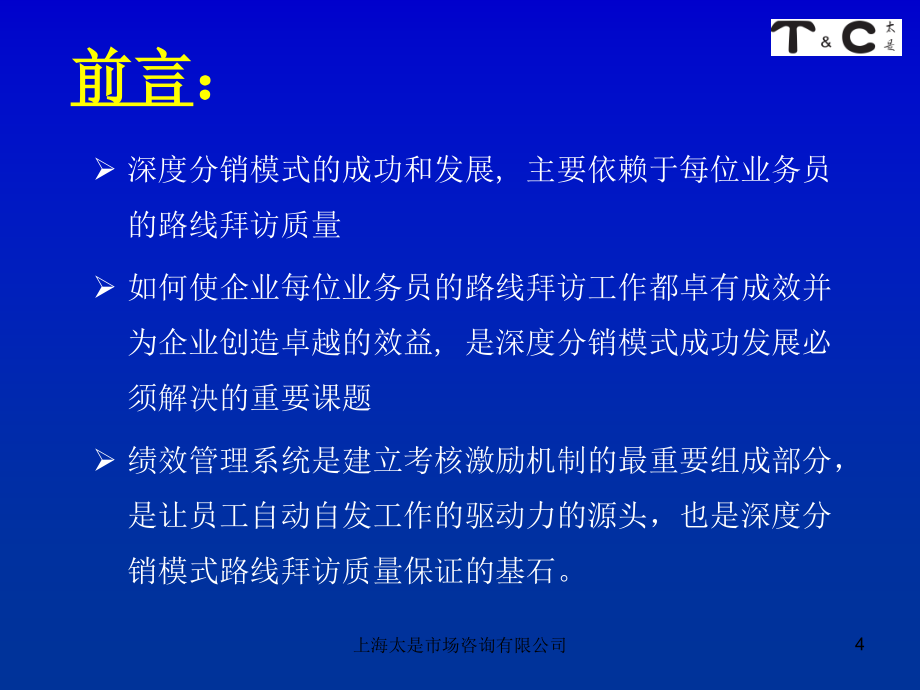 {分销管理}深度分销模式四路线拜访篇考核激励篇_第4页