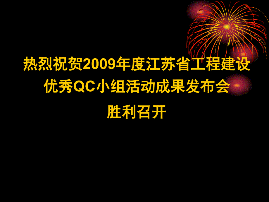 {品质管理质量控制}6古建预制斗拱施工质量控制——涟水建筑_第1页