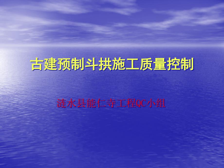 {品质管理质量控制}6古建预制斗拱施工质量控制——涟水建筑_第2页