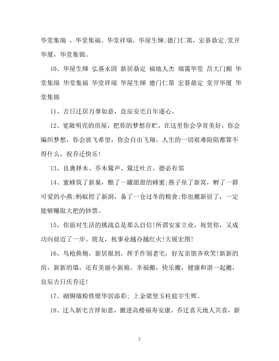 乔迁之喜祝福语（通用）_第2页