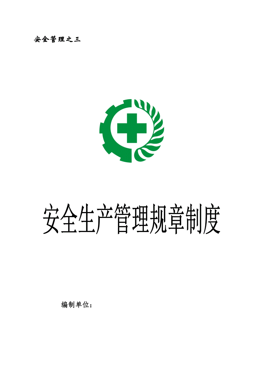 (2020年)企业管理制度安全生产规章制度汇编DOCX45页_第1页