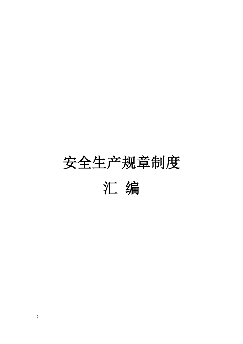 (2020年)企业管理制度安全生产规章制度汇编DOCX45页_第4页