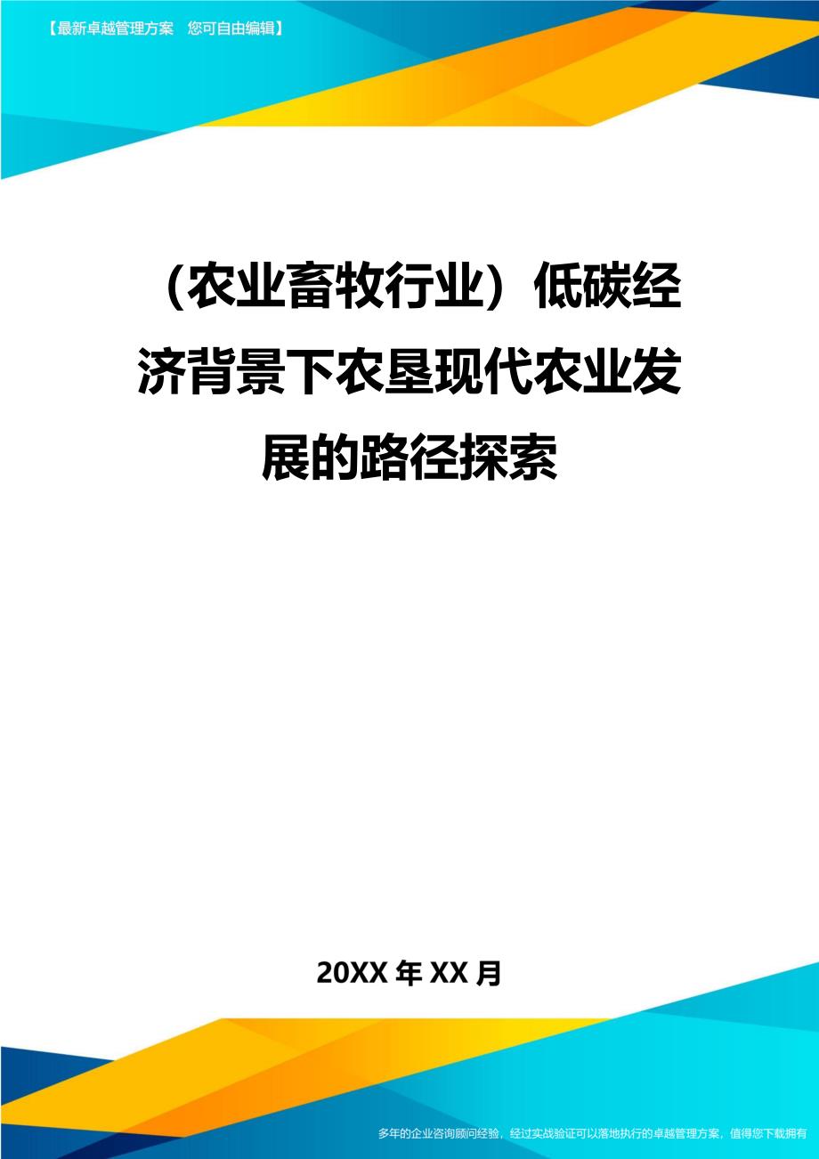 （农业畜牧行业）低碳经济背景下农垦现代农业发展的路径探索精编_第2页