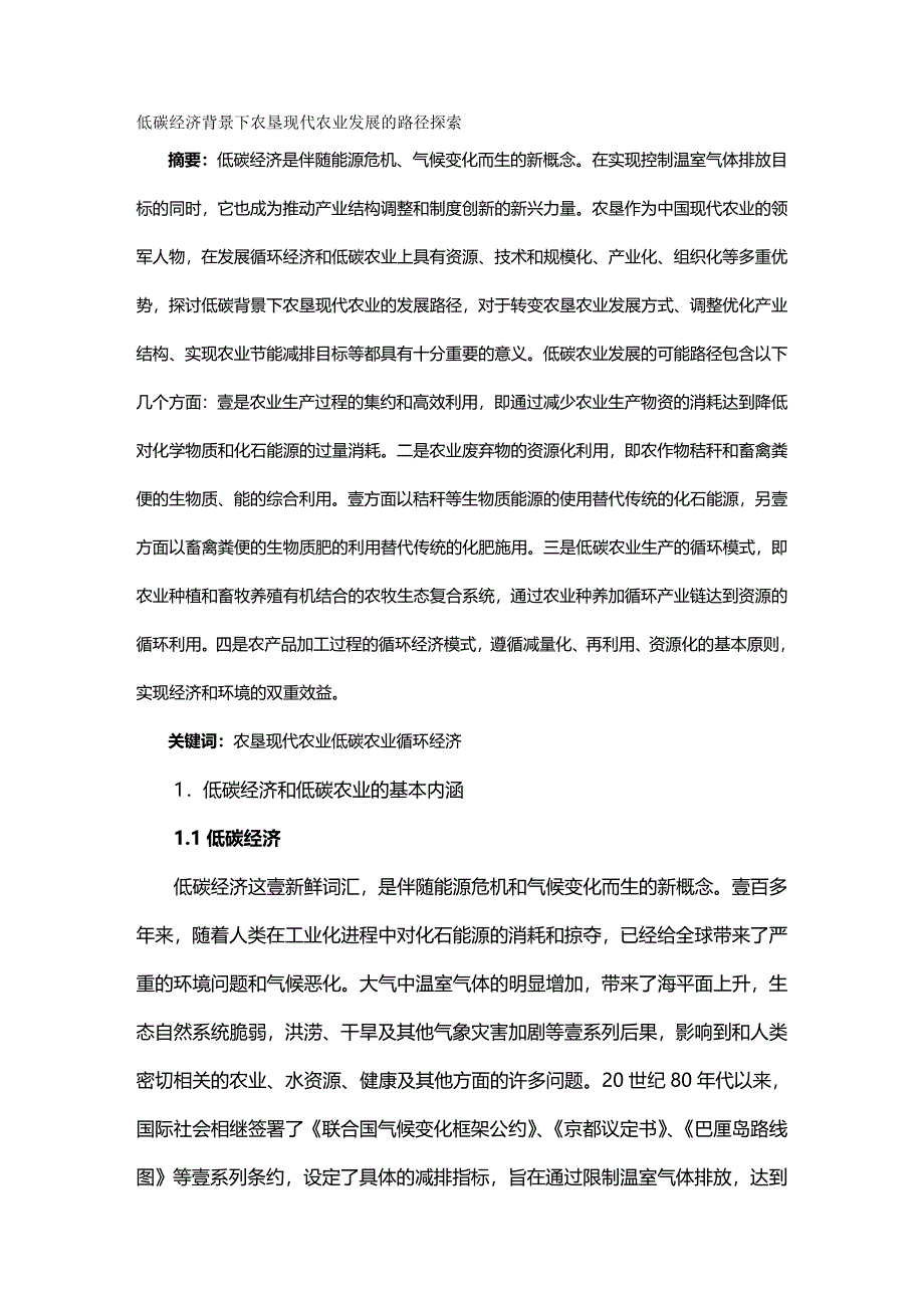 （农业畜牧行业）低碳经济背景下农垦现代农业发展的路径探索精编_第3页