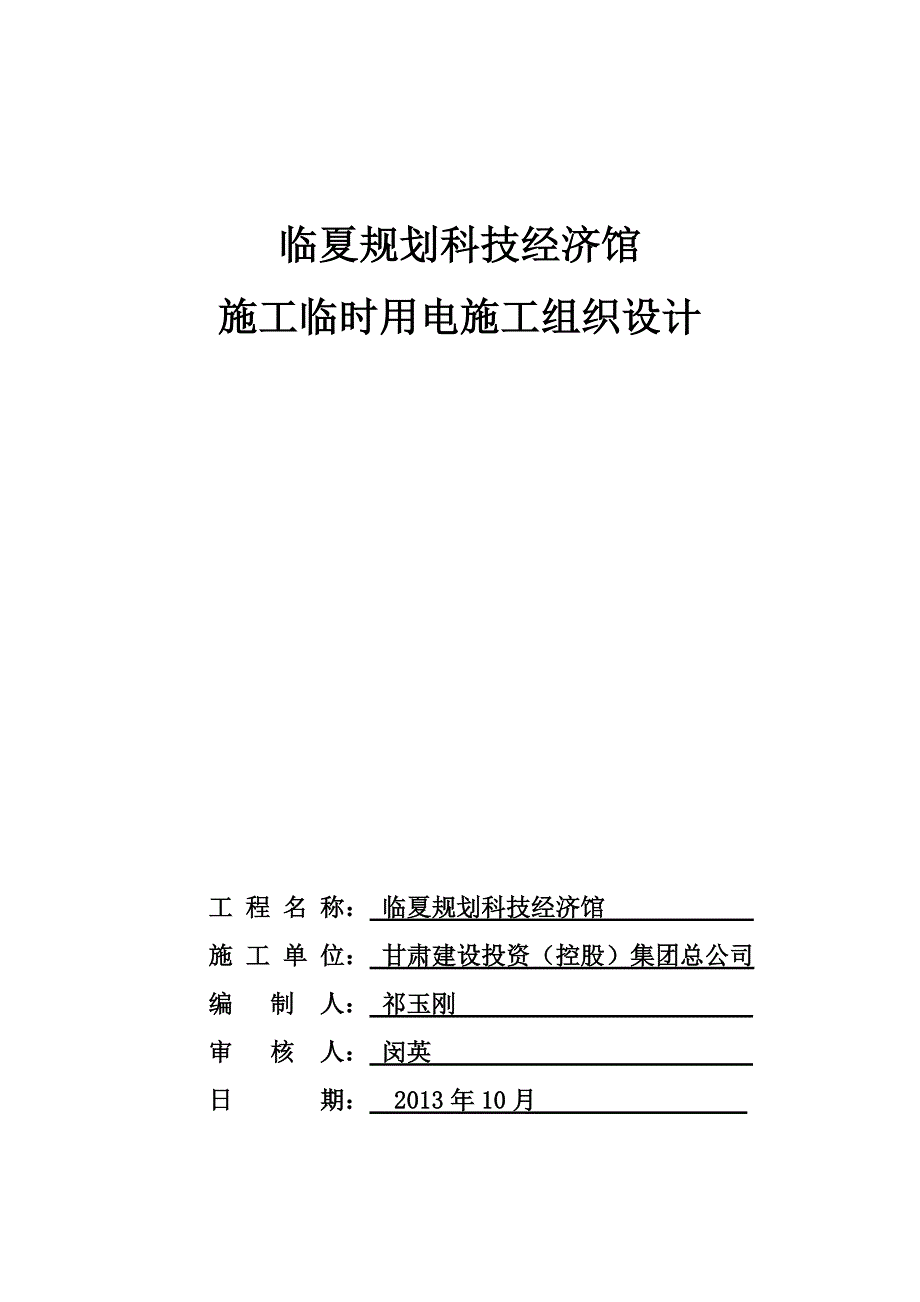 (2020年)企业组织设计临夏临时用电施工组织设计_第1页