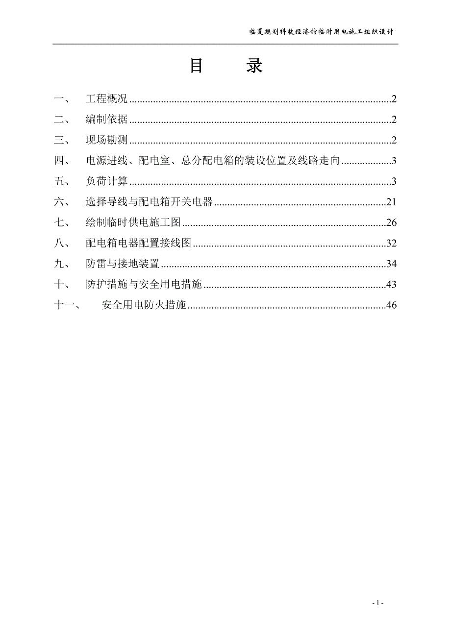 (2020年)企业组织设计临夏临时用电施工组织设计_第2页