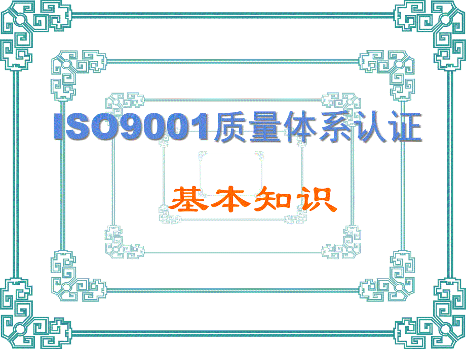 {品质管理质量认证}ISO9001质量体系认证基本知识_第1页