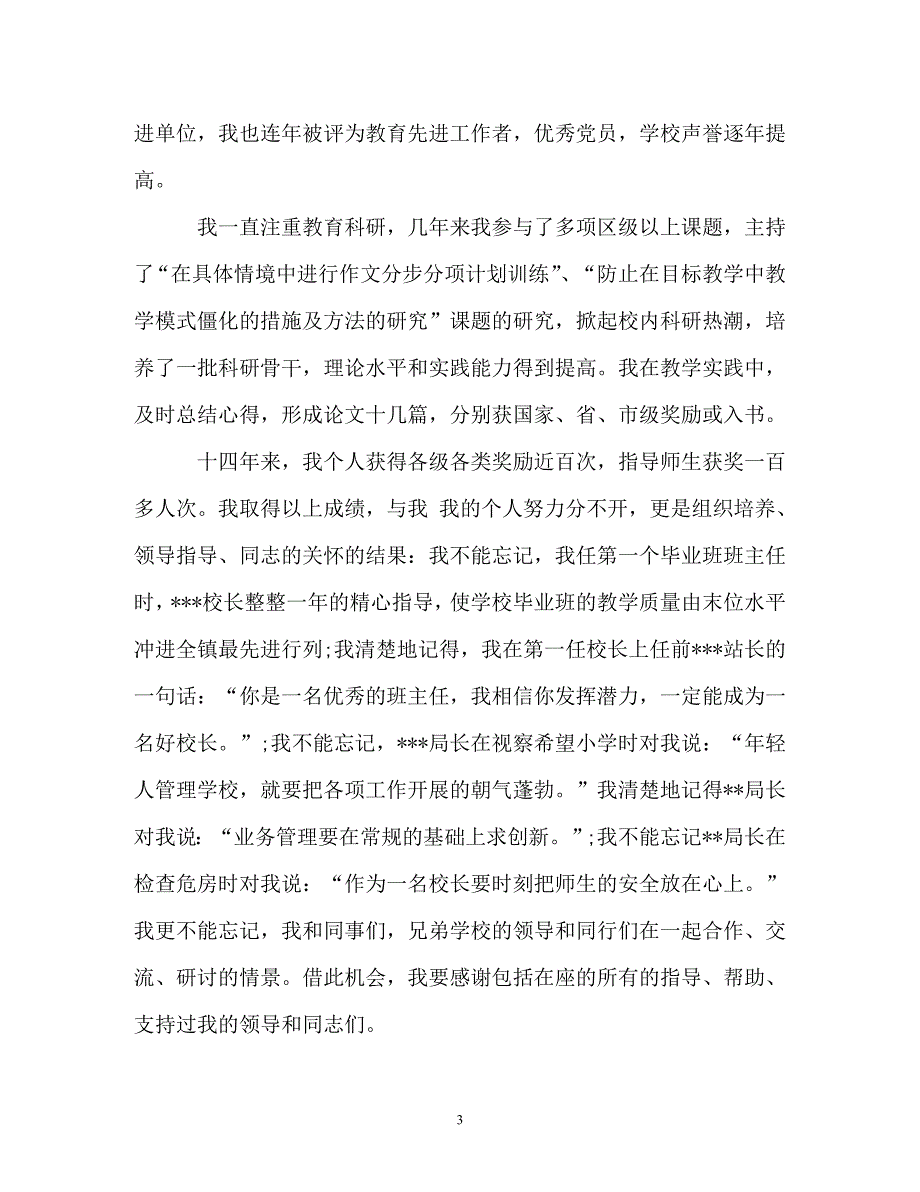 2019年校长岗位竞聘演讲稿材料（通用）_第3页