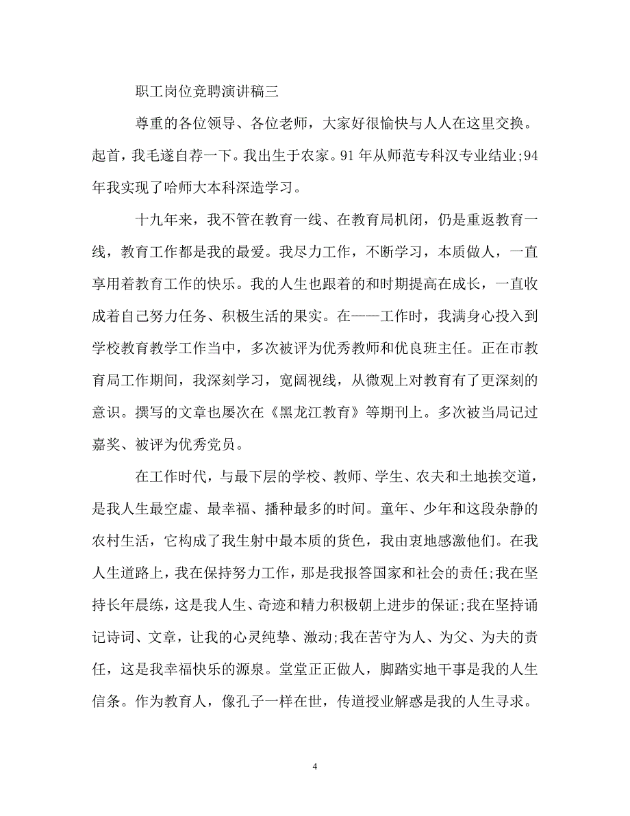 2019年校长岗位竞聘演讲稿材料（通用）_第4页