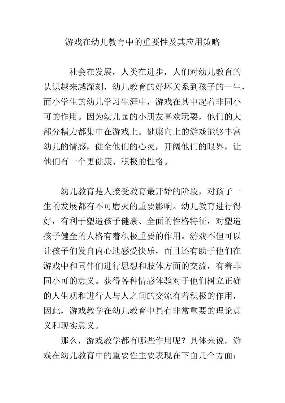 游戏在幼儿教育中的重要性及其应用策略_第1页