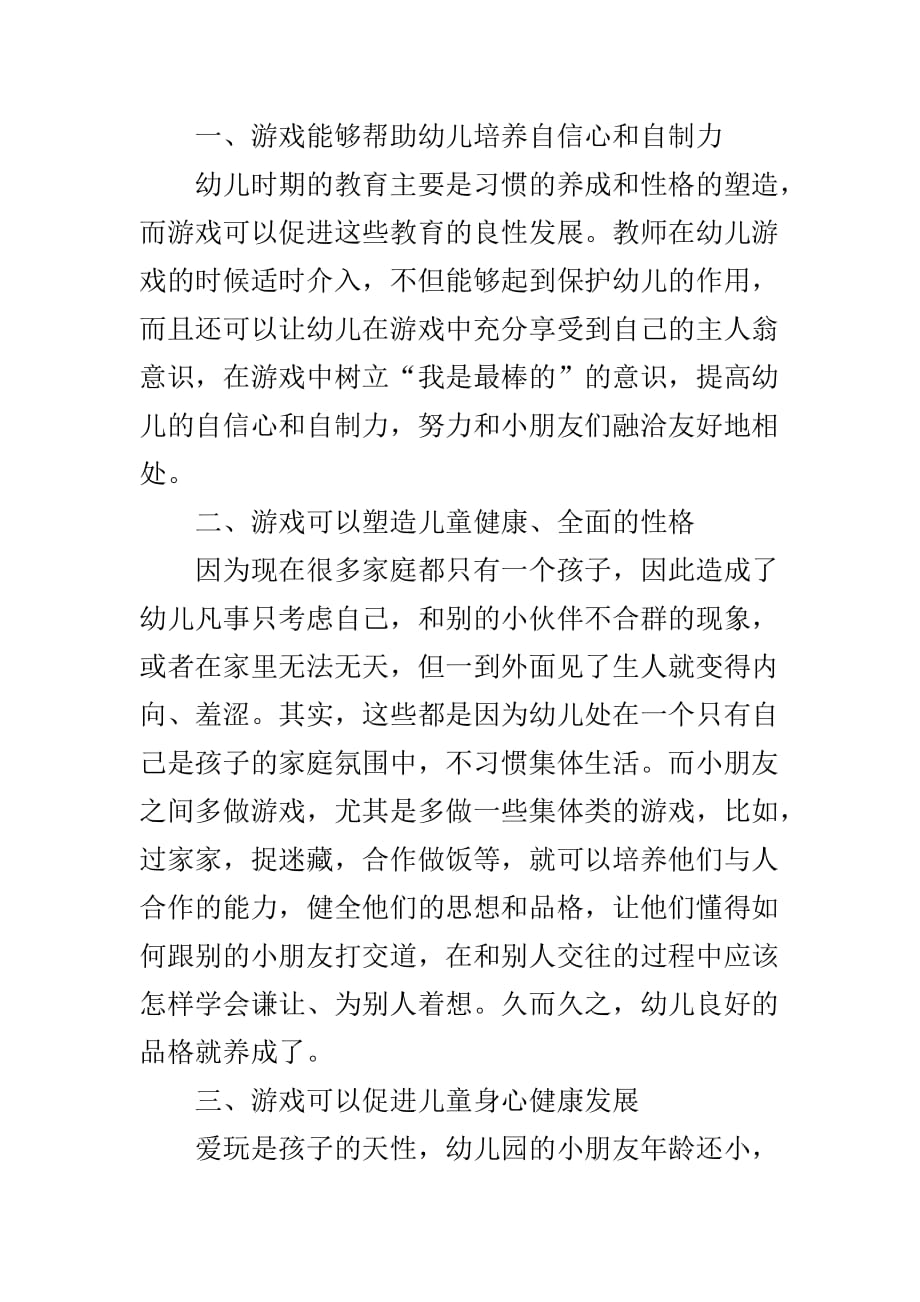 游戏在幼儿教育中的重要性及其应用策略_第2页