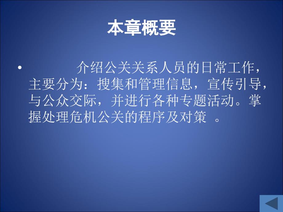 {公共关系}公共关系人员的日常工作_第4页