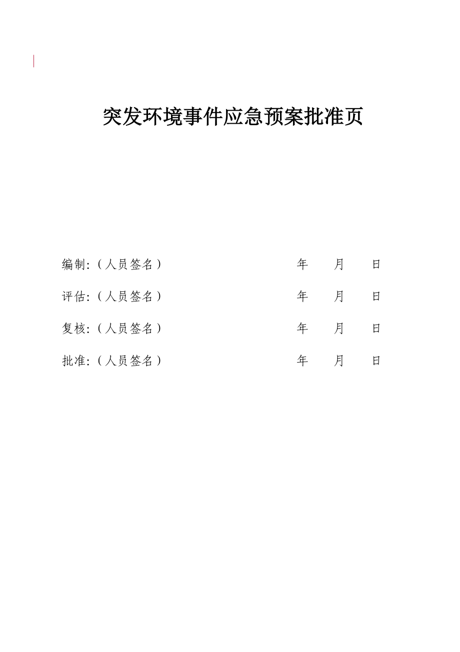 (2020年)企业应急预案淄博市临淄华联化工厂应急救援预案终稿_第2页