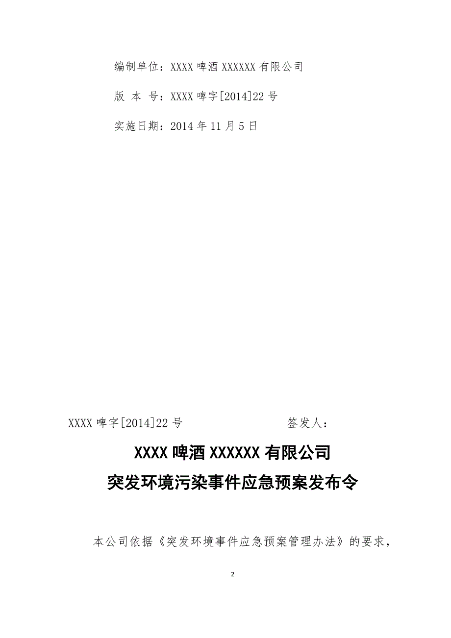 (2020年)企业应急预案啤酒厂突发环境事件应急预案模板_第2页