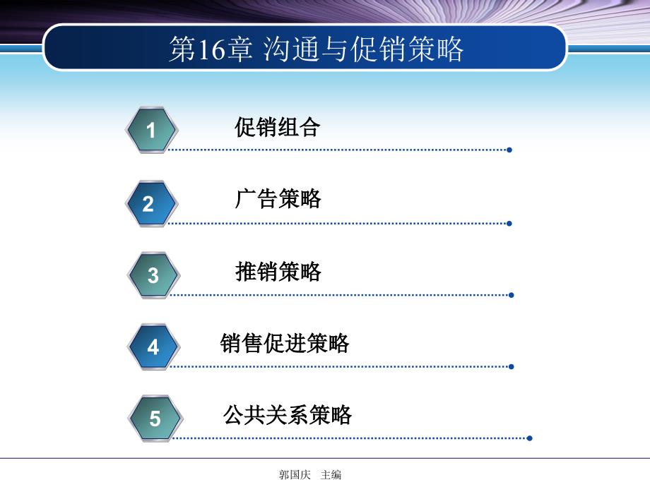 {营销策略培训}郭国庆市场营销学通论第六版第16章_第1页