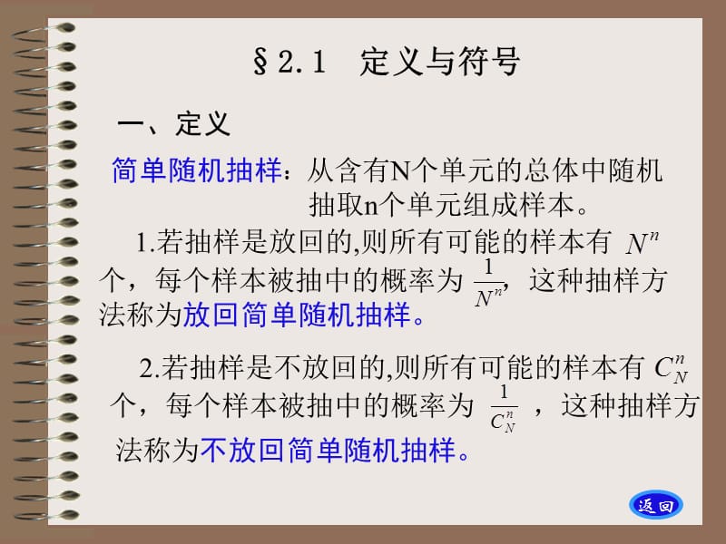 {品质管理抽样检验}抽样调查-第2章简单随机抽样_第1页