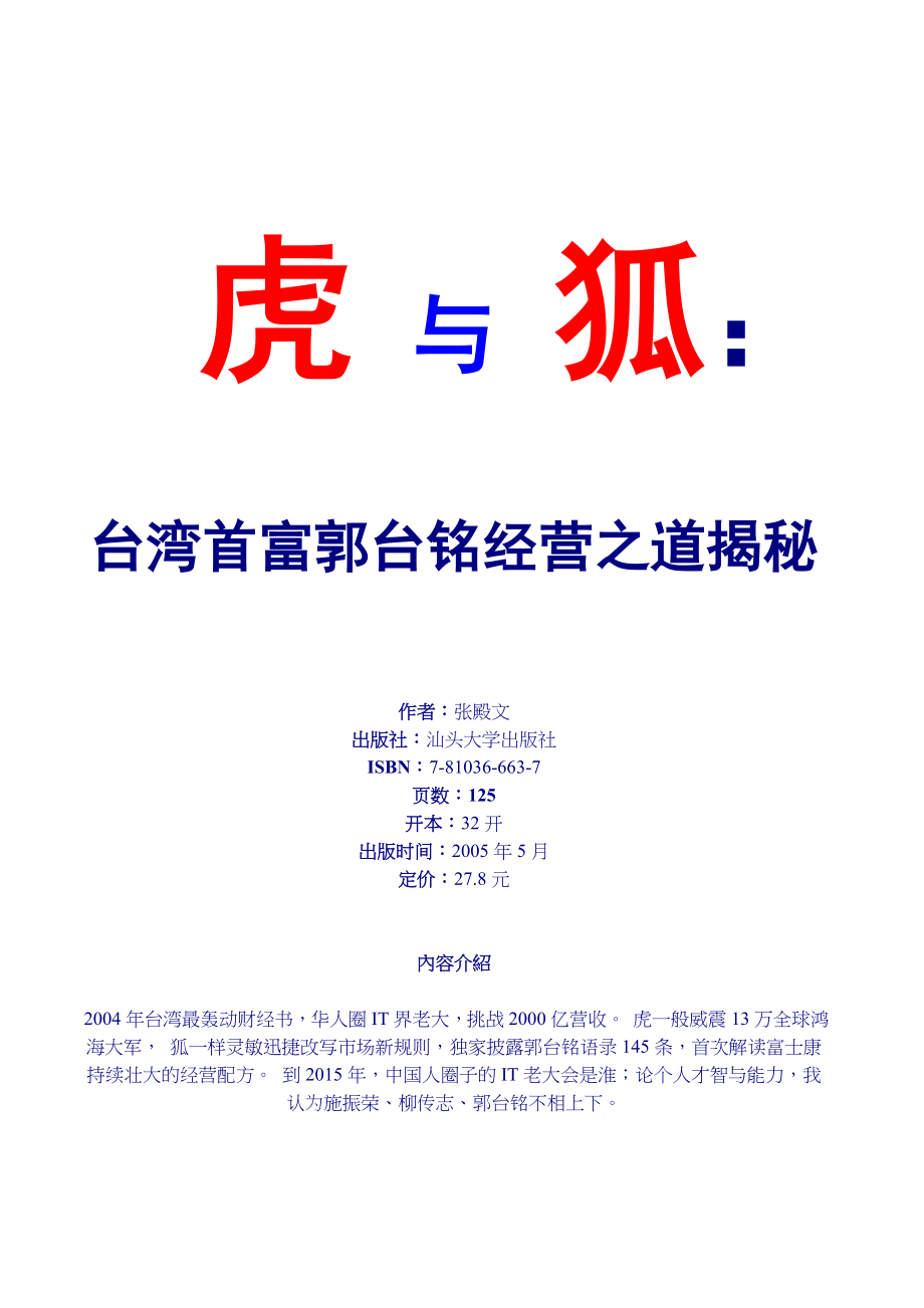 (2020年)企业经营管理虎与狐台湾首富郭台铭经营之道揭秘_第1页