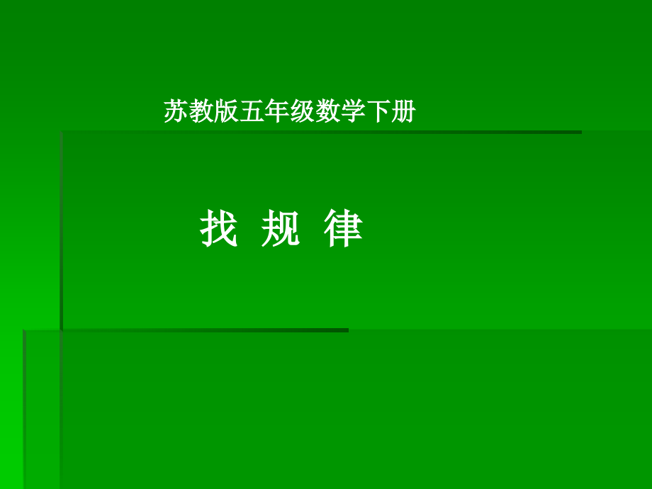 苏教版五年下找规律课件之二讲课教案_第1页