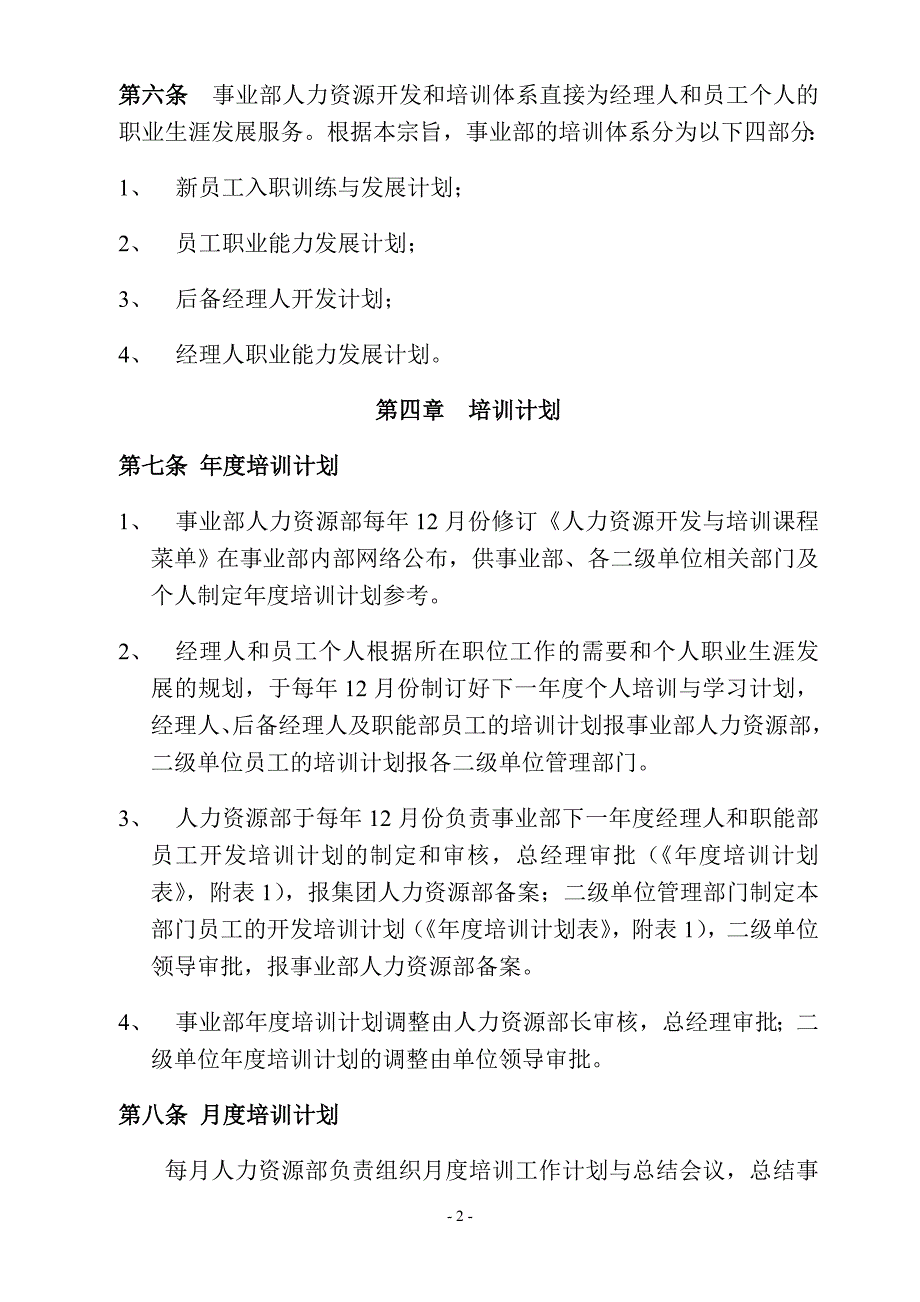 (2020年)企业管理制度培训管理制度及人力资源开发_第2页