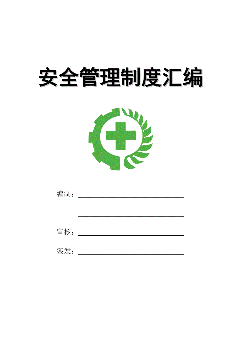 (2020年)企业管理制度安全管理制度汇编DOCX44页_第1页