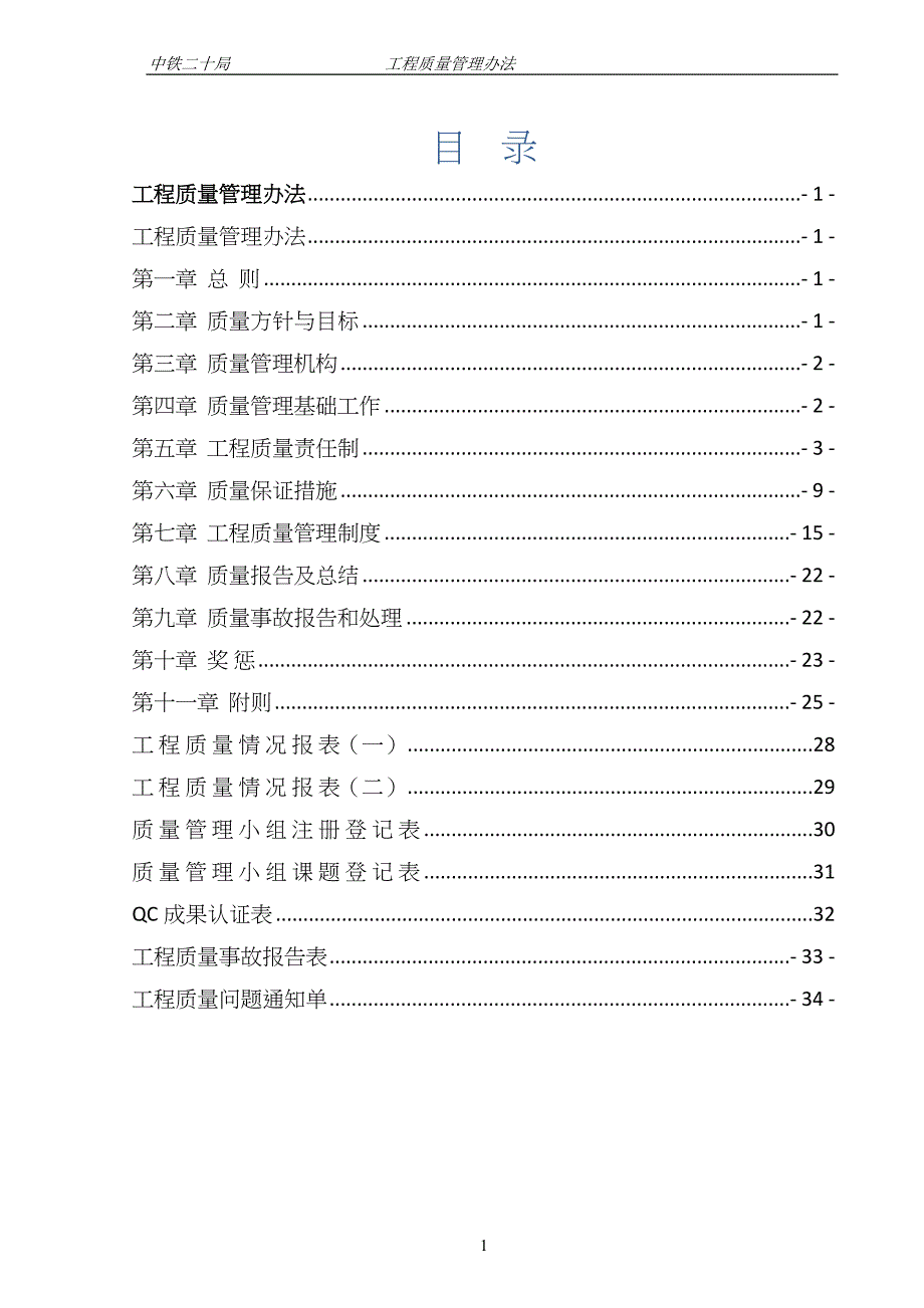 (2020年)企业管理制度工程质量管理办法DOC36页_第2页