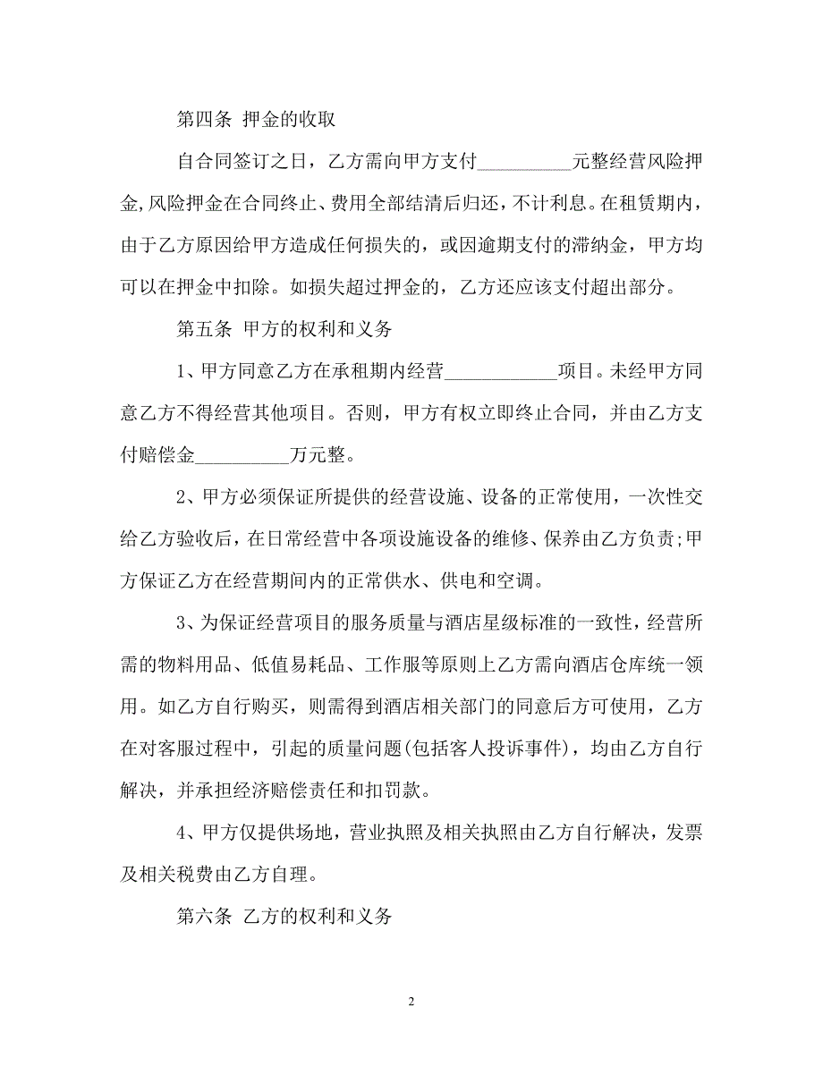 新版经营场地租赁合同（通用）_第2页