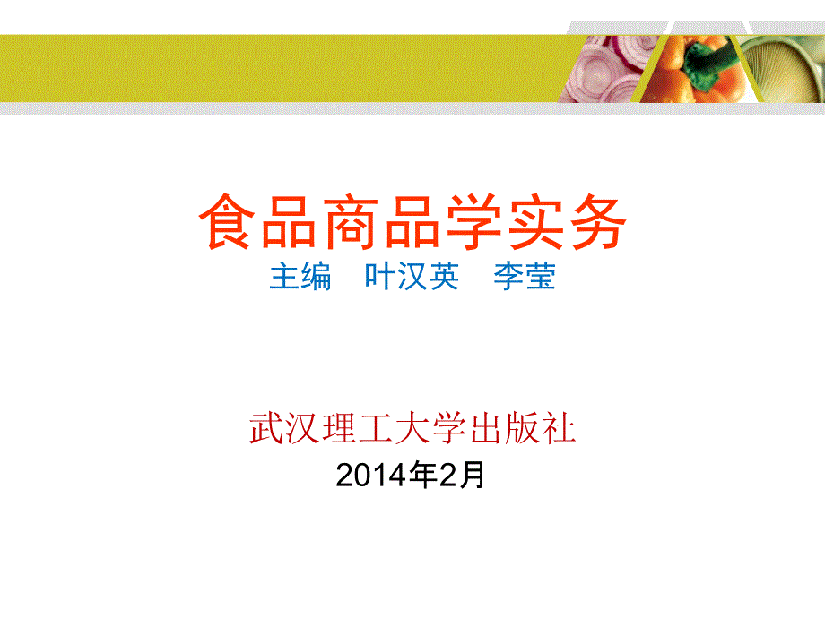 食品商品学实务主编叶汉英李莹讲解材料_第1页