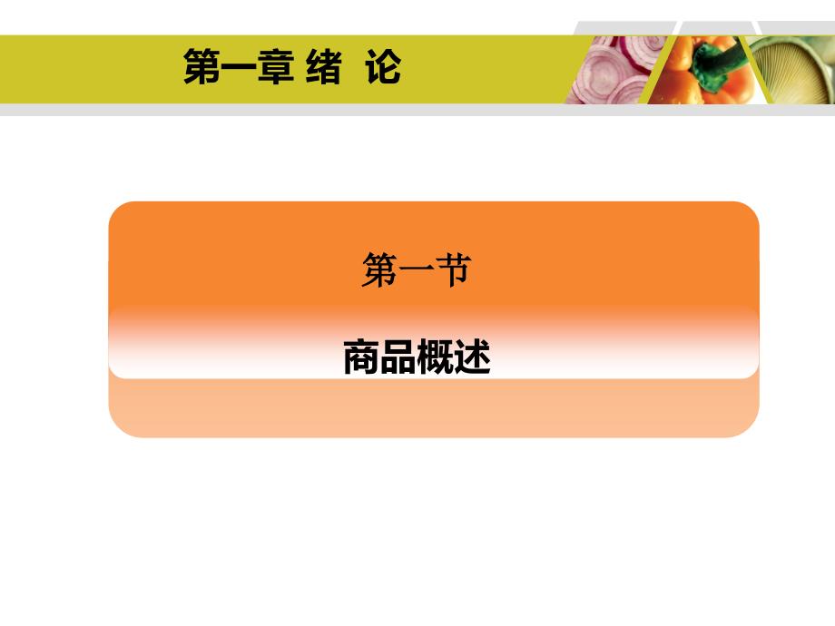 食品商品学实务主编叶汉英李莹讲解材料_第4页